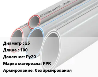 Труба полипропиленовая 25 L=100 Ру20 PPR без армирования